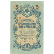 Банкнота 5 рублей 1909 года Шипов / Шагин