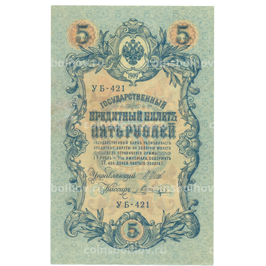 Банкнота 5 рублей 1909 года Шипов / Шагин