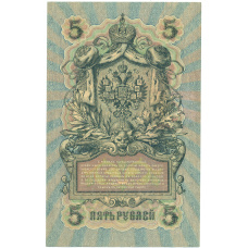 Банкнота 5 рублей 1909 года Шипов / Шагин (вид 2)