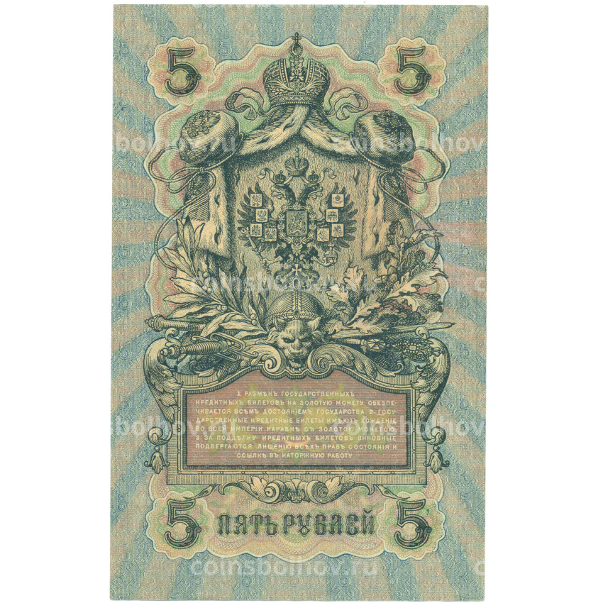 Банкнота 5 рублей 1909 года Шипов / Шагин (вид 2)