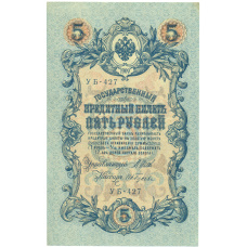 Банкнота 5 рублей 1909 года Шипов / Гусев