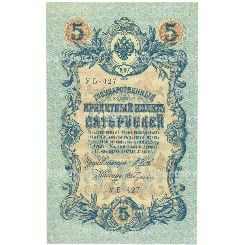 Банкнота 5 рублей 1909 года Шипов / Гусев