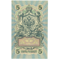 Банкнота 5 рублей 1909 года Шипов / Гусев (вид 2)