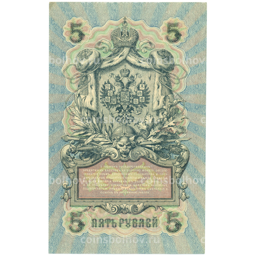 Банкнота 5 рублей 1909 года Шипов / Гусев (вид 2)