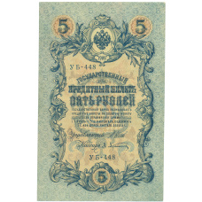Банкнота 5 рублей 1909 года Шипов / Афанасьев