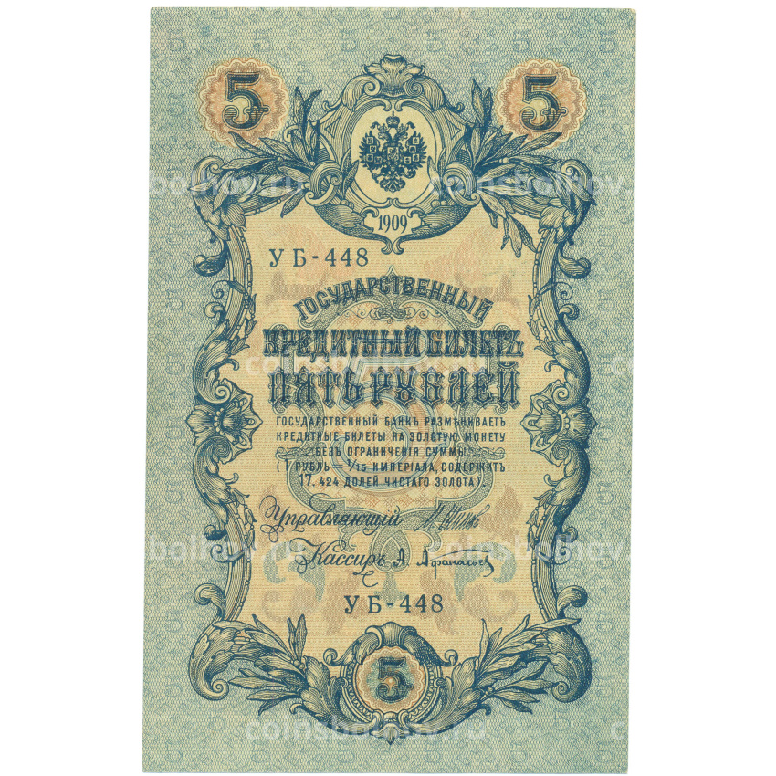 Банкнота 5 рублей 1909 года Шипов / Афанасьев