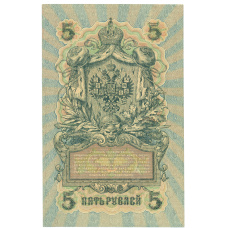 Банкнота 5 рублей 1909 года Шипов / Афанасьев (вид 2)