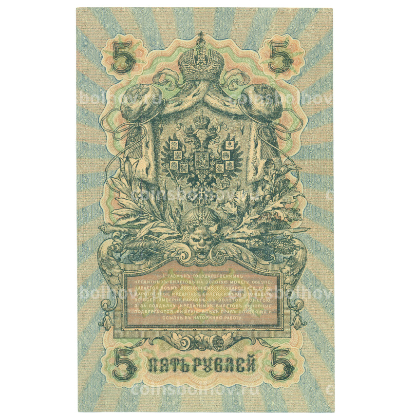 Банкнота 5 рублей 1909 года Шипов / Афанасьев (вид 2)