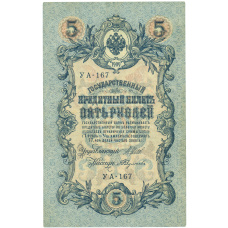 Банкнота 5 рублей 1909 года Шипов / Федулеев