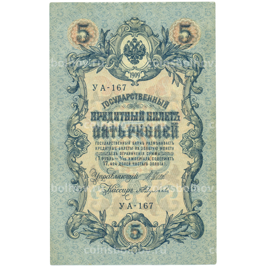 Банкнота 5 рублей 1909 года Шипов / Федулеев