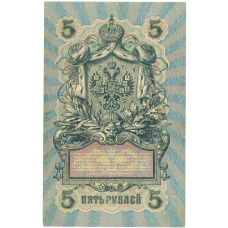 Банкнота 5 рублей 1909 года Шипов / Федулеев (вид 2)