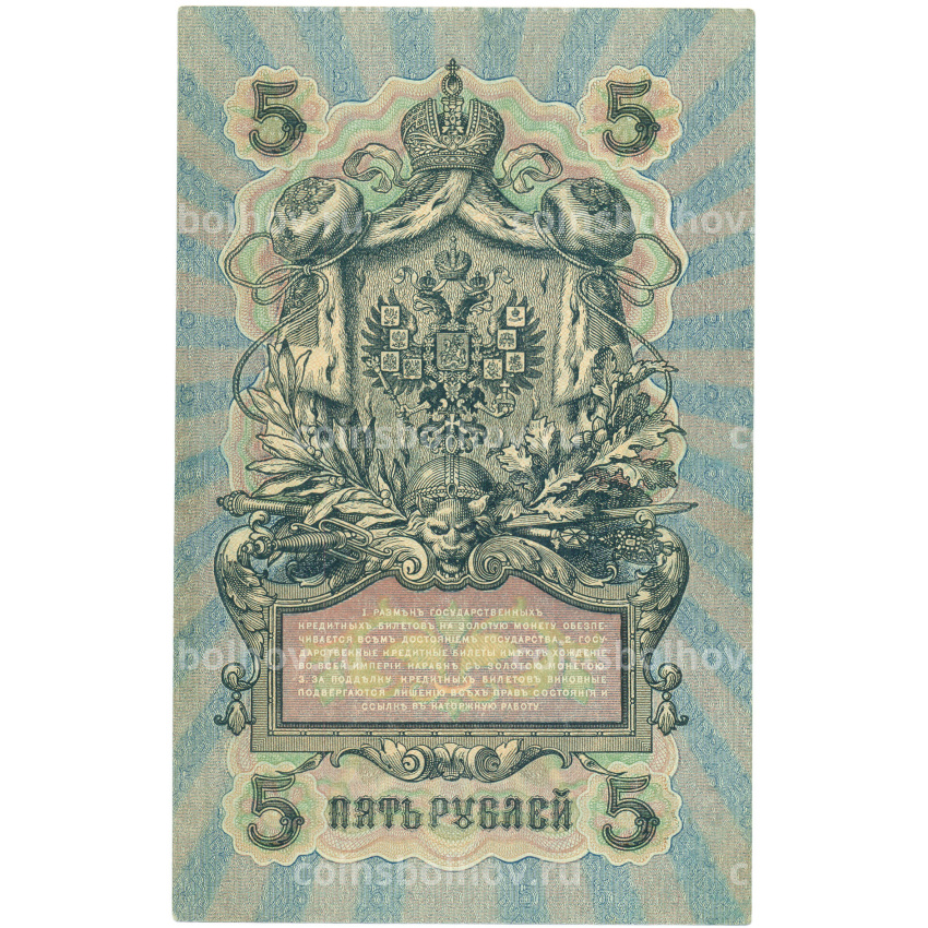 Банкнота 5 рублей 1909 года Шипов / Федулеев (вид 2)