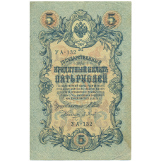 Банкнота 5 рублей 1909 года Шипов / Барышев