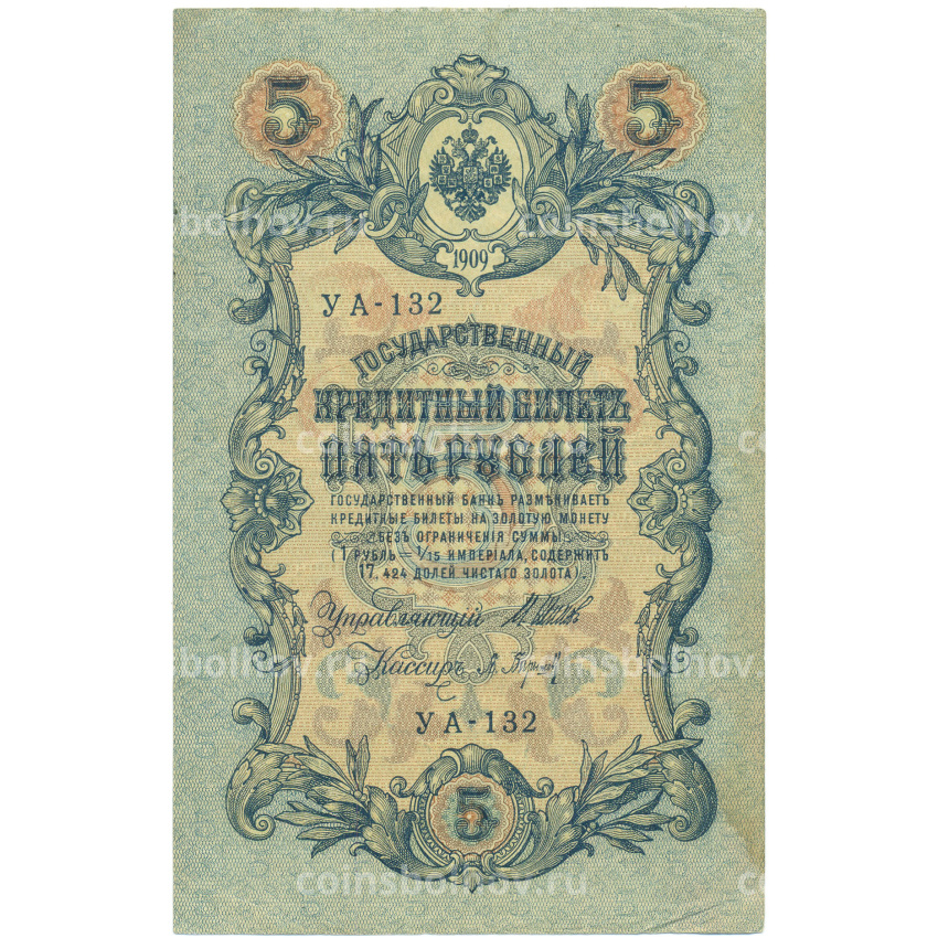 Банкнота 5 рублей 1909 года Шипов / Барышев