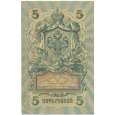 Банкнота 5 рублей 1909 года Шипов / Барышев (вид 2)