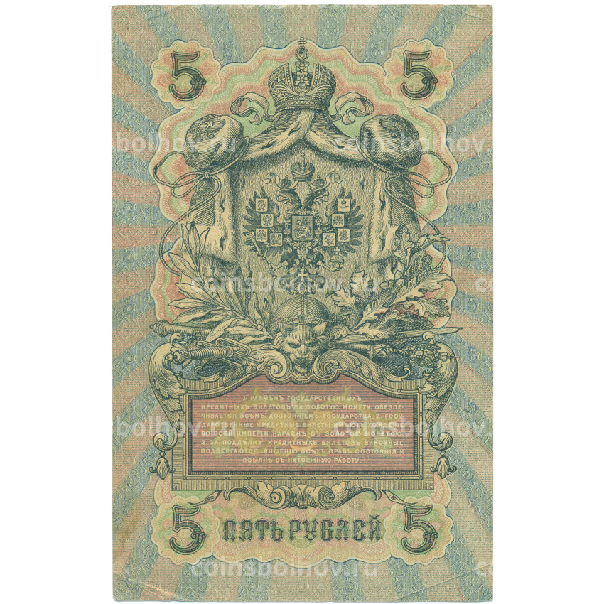 Банкнота 5 рублей 1909 года Шипов / Барышев (вид 2)