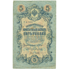 Банкнота 5 рублей 1909 года Шипов / Метц