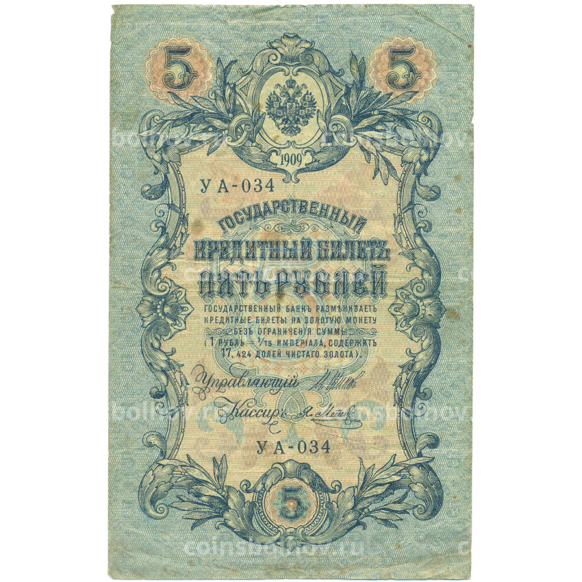 Банкнота 5 рублей 1909 года Шипов / Метц