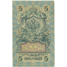 Банкнота 5 рублей 1909 года Шипов / Метц (вид 2)