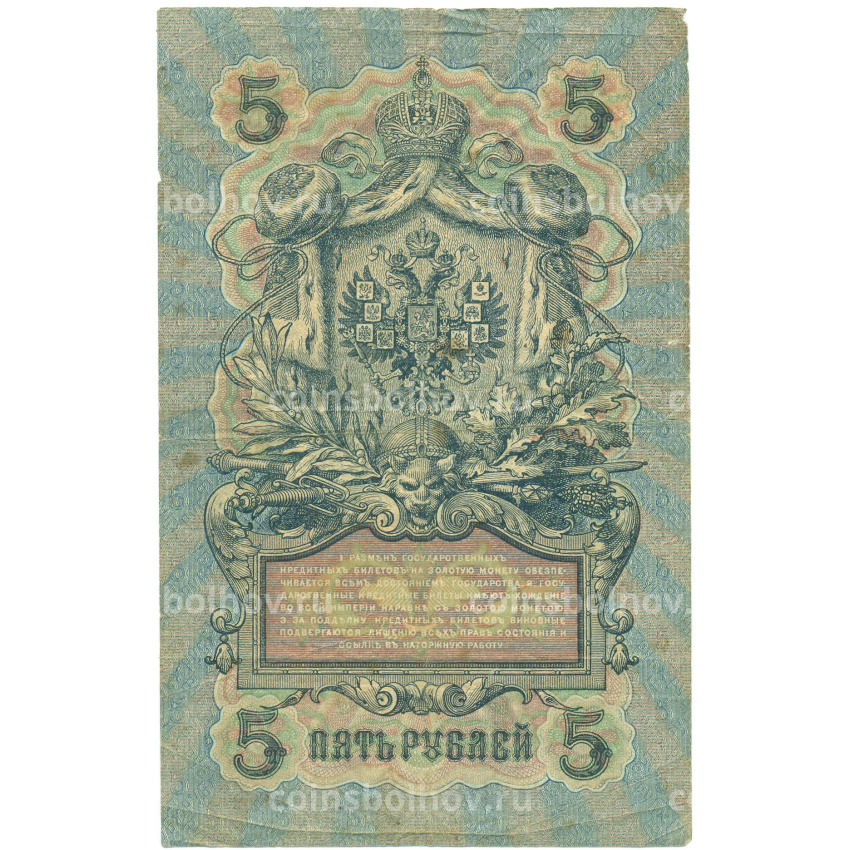 Банкнота 5 рублей 1909 года Шипов / Метц (вид 2)