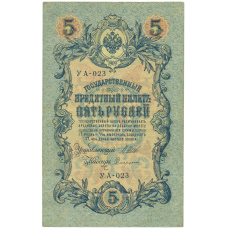 Банкнота 5 рублей 1909 года Шипов / Софронов