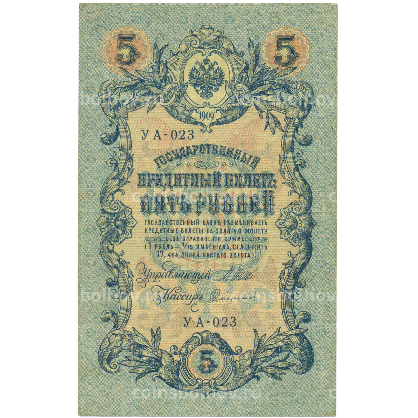 Банкнота 5 рублей 1909 года Шипов / Софронов