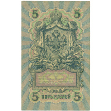 Банкнота 5 рублей 1909 года Шипов / Софронов (вид 2)