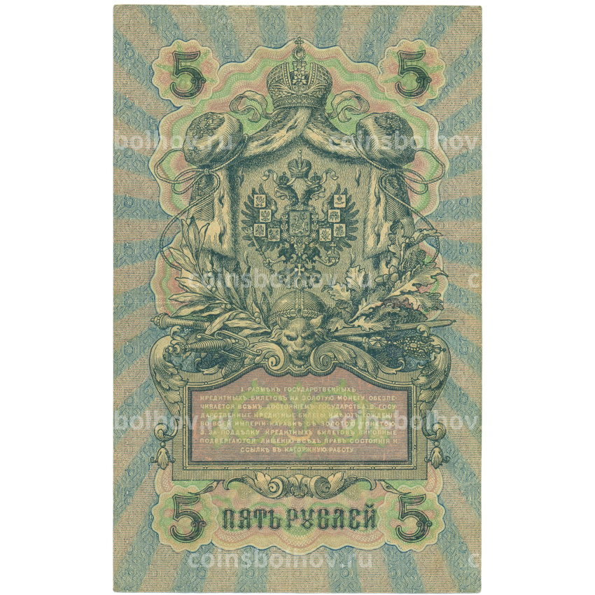 Банкнота 5 рублей 1909 года Шипов / Софронов (вид 2)