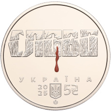 Монета 5 гривен 2025 года Украина «Мыкола Хвылевой» (реверс)