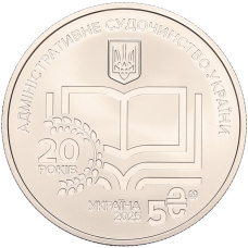Монета 5 гривен 2025 года Украина «20 лет системе правосудия Украины» (реверс)