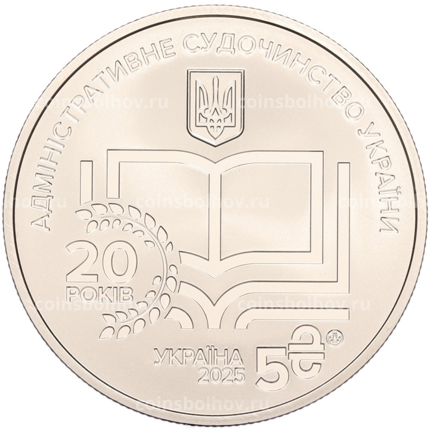 Монета 5 гривен 2025 года Украина «20 лет системе правосудия Украины» (вид 2)