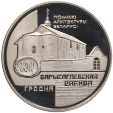 Монета 1 рубль 1999 года Белоруссия «Памятники архитектуры Беларуси — Борисоглебская церковь» (аверс)