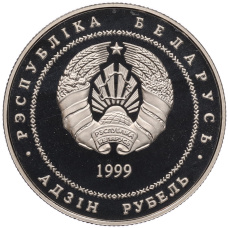 Монета 1 рубль 1999 года Белоруссия «Памятники архитектуры Беларуси — Борисоглебская церковь» (реверс)
