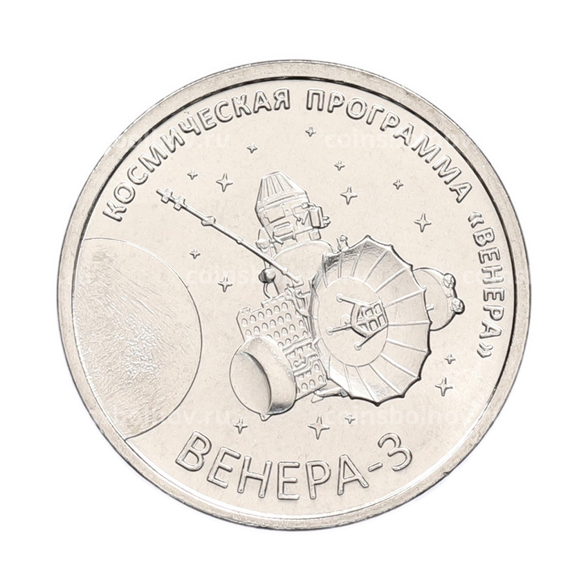 Монета 1 рубль 2026 года Приднестровье «Венера-3»
