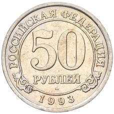 Монета 50 рублей 1993 года ММД Шпицберген (Арктикуголь) (аверс)