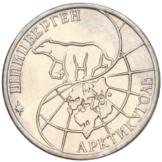 Монета 50 рублей 1993 года ММД Шпицберген (Арктикуголь) (реверс)