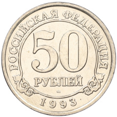 Монета 50 рублей 1993 года ММД Шпицберген (Арктикуголь) (аверс)