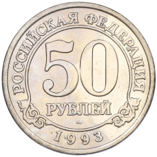 Монета 50 рублей 1993 года ММД Шпицберген (Арктикуголь) (аверс)