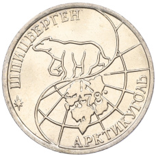 Монета 50 рублей 1993 года ММД Шпицберген (Арктикуголь) (реверс)