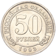 Монета 50 рублей 1993 года ММД Шпицберген (Арктикуголь) (аверс)