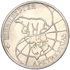Монета 50 рублей 1993 года ММД Шпицберген (Арктикуголь) (реверс)