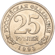 Монета 25 рублей 1993 года ММД Шпицберген (Арктикуголь) (аверс)