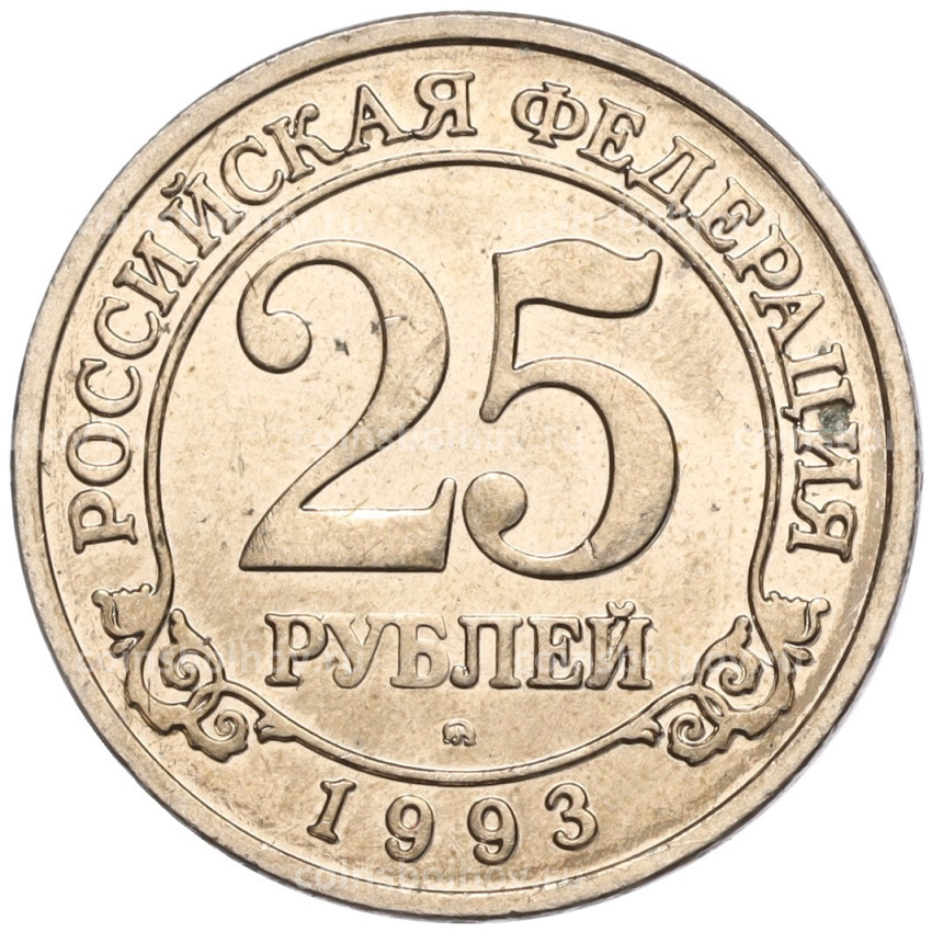 Монета 25 рублей 1993 года ММД Шпицберген (Арктикуголь)