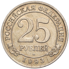 Монета 25 рублей 1993 года ММД Шпицберген (Арктикуголь) (аверс)