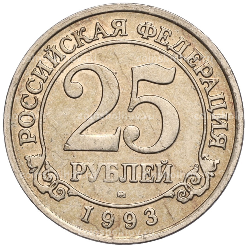 Монета 25 рублей 1993 года ММД Шпицберген (Арктикуголь)