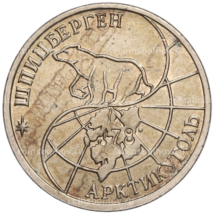 Монета 25 рублей 1993 года ММД Шпицберген (Арктикуголь) (вид 2)