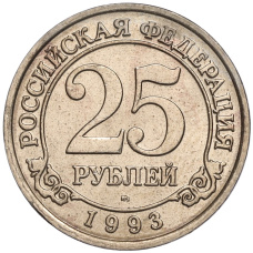 Монета 25 рублей 1993 года ММД Шпицберген (Арктикуголь) (аверс)