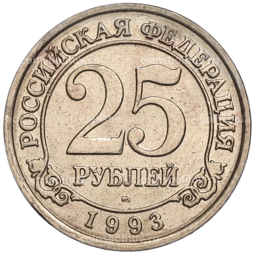 Монета 25 рублей 1993 года ММД Шпицберген (Арктикуголь)