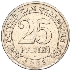 Монета 25 рублей 1993 года ММД Шпицберген (Арктикуголь) (аверс)