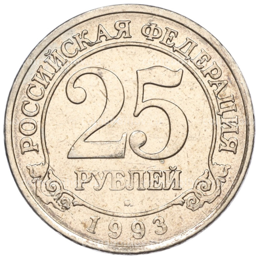 Монета 25 рублей 1993 года ММД Шпицберген (Арктикуголь)